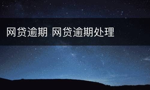 网贷逾期 网贷逾期处理
