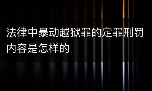 法律中暴动越狱罪的定罪刑罚内容是怎样的