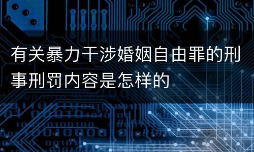 有关暴力干涉婚姻自由罪的刑事刑罚内容是怎样的