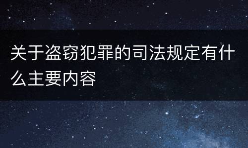 关于盗窃犯罪的司法规定有什么主要内容