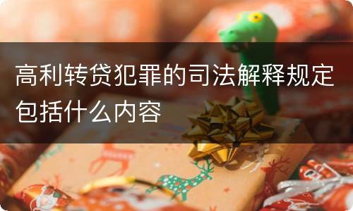高利转贷犯罪的司法解释规定包括什么内容