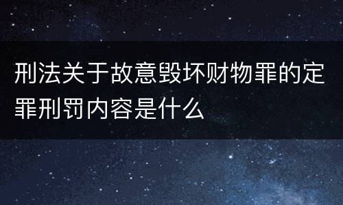 刑法关于故意毁坏财物罪的定罪刑罚内容是什么