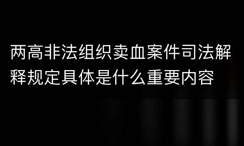 两高非法组织卖血案件司法解释规定具体是什么重要内容