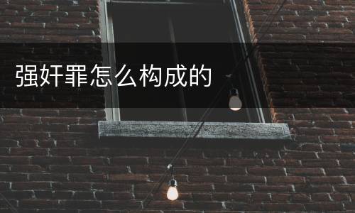 强奸罪怎么构成的