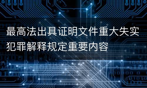 最高法出具证明文件重大失实犯罪解释规定重要内容
