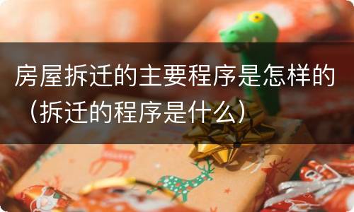 房屋拆迁的主要程序是怎样的（拆迁的程序是什么）