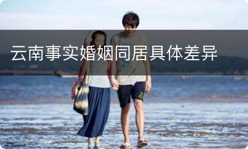 云南事实婚姻同居具体差异