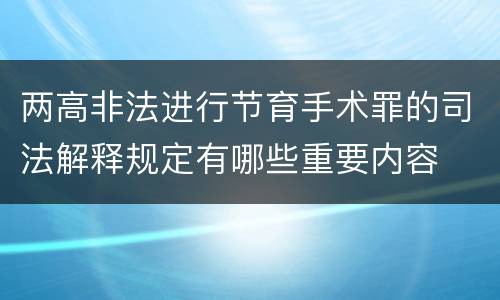 两高非法进行节育手术罪的司法解释规定有哪些重要内容