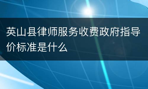 英山县律师服务收费政府指导价标准是什么