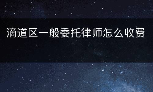 滴道区一般委托律师怎么收费