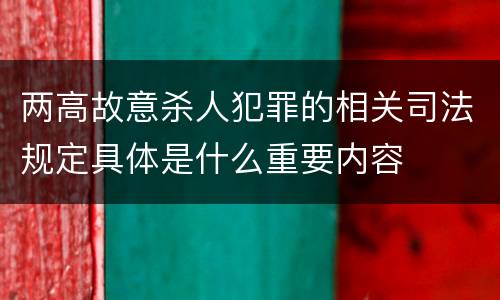 两高故意杀人犯罪的相关司法规定具体是什么重要内容