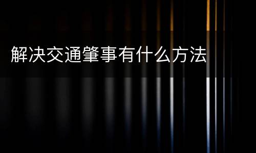 解决交通肇事有什么方法