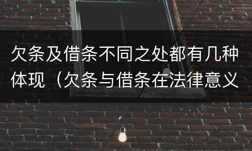 欠条及借条不同之处都有几种体现（欠条与借条在法律意义上的不同）