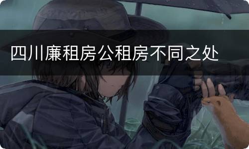 四川廉租房公租房不同之处