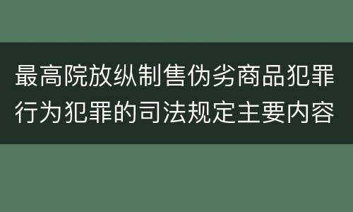 最高院放纵制售伪劣商品犯罪行为犯罪的司法规定主要内容是什么