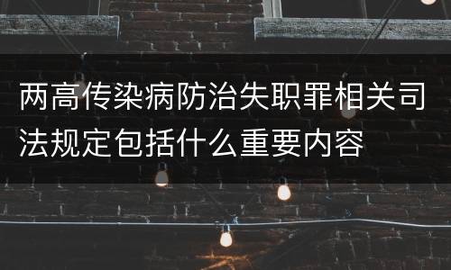 两高传染病防治失职罪相关司法规定包括什么重要内容