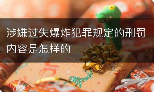 涉嫌过失爆炸犯罪规定的刑罚内容是怎样的