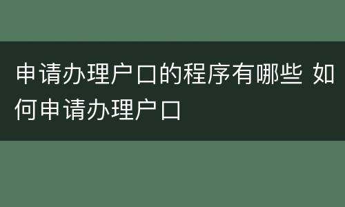 申请办理户口的程序有哪些 如何申请办理户口