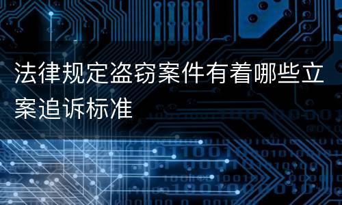 法律规定盗窃案件有着哪些立案追诉标准