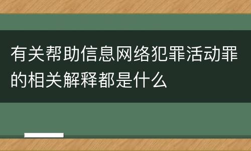有关帮助信息网络犯罪活动罪的相关解释都是什么