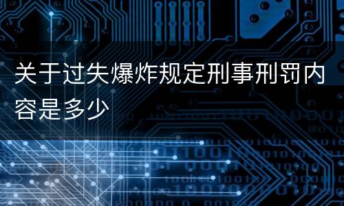 关于过失爆炸规定刑事刑罚内容是多少