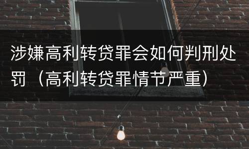 涉嫌高利转贷罪会如何判刑处罚（高利转贷罪情节严重）