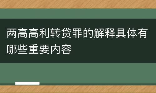 两高高利转贷罪的解释具体有哪些重要内容