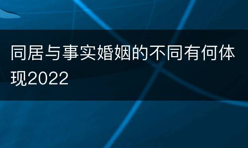 同居与事实婚姻的不同有何体现2022