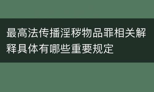 最高法传播淫秽物品罪相关解释具体有哪些重要规定