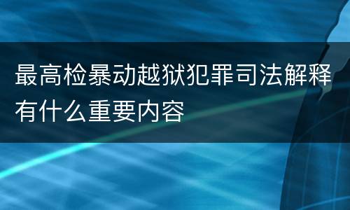 最高检暴动越狱犯罪司法解释有什么重要内容