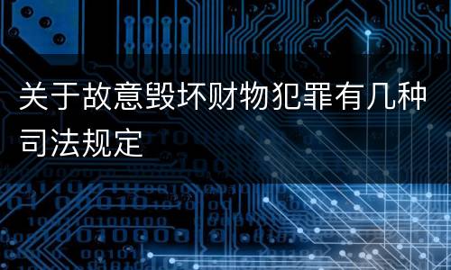 关于故意毁坏财物犯罪有几种司法规定