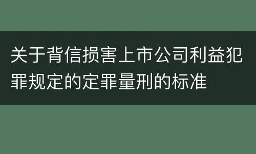 关于背信损害上市公司利益犯罪规定的定罪量刑的标准