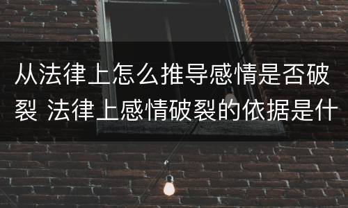 从法律上怎么推导感情是否破裂 法律上感情破裂的依据是什么?