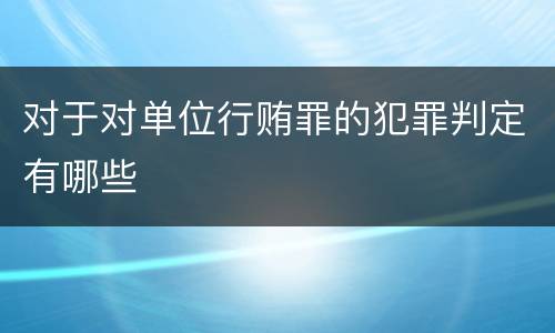 对于对单位行贿罪的犯罪判定有哪些