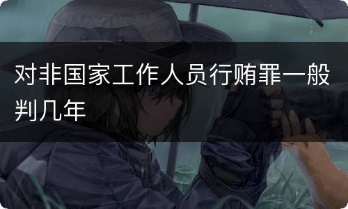 对非国家工作人员行贿罪一般判几年