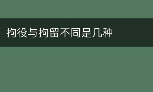 拘役与拘留不同是几种