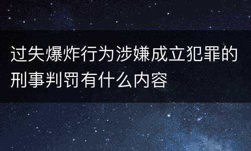 过失爆炸行为涉嫌成立犯罪的刑事判罚有什么内容