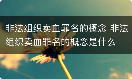 非法组织卖血罪名的概念 非法组织卖血罪名的概念是什么
