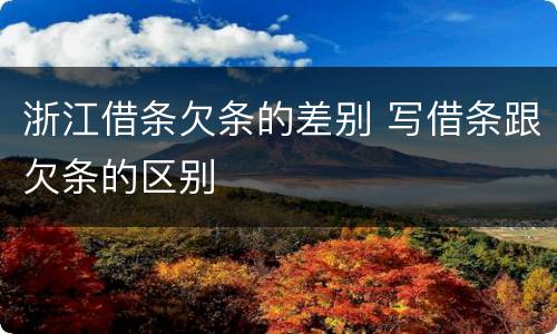 浙江借条欠条的差别 写借条跟欠条的区别
