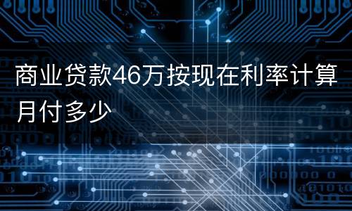 商业贷款46万按现在利率计算月付多少