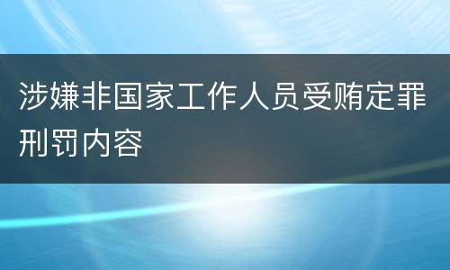 涉嫌非国家工作人员受贿定罪刑罚内容