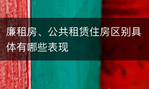 廉租房、公共租赁住房区别具体有哪些表现
