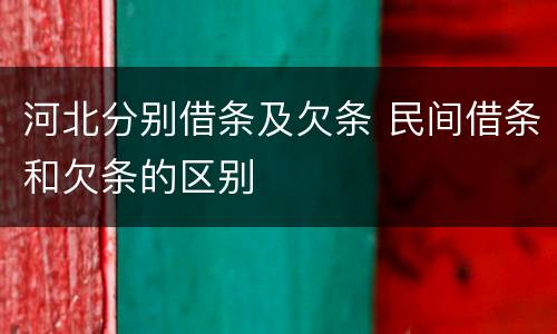 河北分别借条及欠条 民间借条和欠条的区别