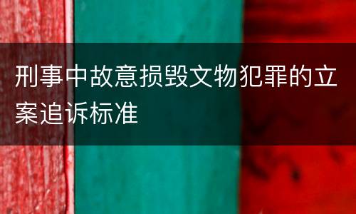 刑事中故意损毁文物犯罪的立案追诉标准