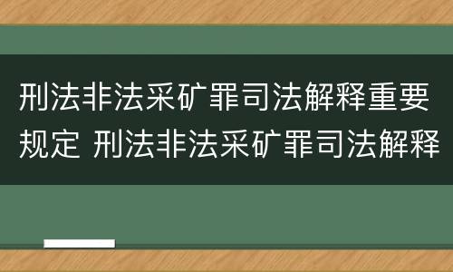 刑法非法采矿罪司法解释重要规定 刑法非法采矿罪司法解释重要规定有哪些