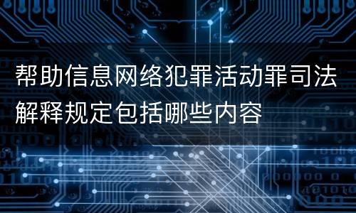帮助信息网络犯罪活动罪司法解释规定包括哪些内容