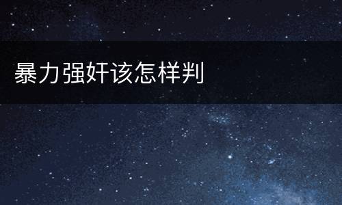 暴力强奸该怎样判