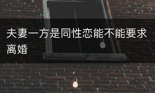 夫妻一方是同性恋能不能要求离婚