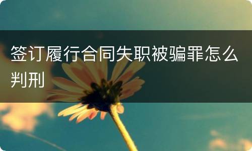 签订履行合同失职被骗罪怎么判刑