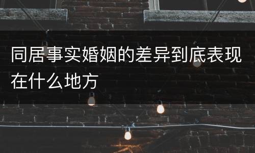 同居事实婚姻的差异到底表现在什么地方